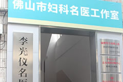 名医工作室环境图片